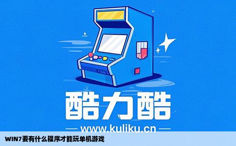 WIN7要有什么程序才能玩单机游戏