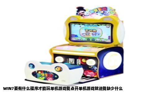 WIN7要有什么程序才能玩单机游戏我点开单机游戏就说我缺少什么