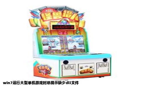 win7运行大型单机游戏时总提示缺少dll文件