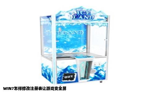 WIN7怎样修改注册表让游戏变全屏