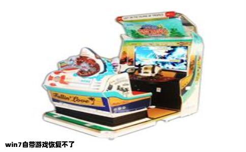 win7自带游戏恢复不了
