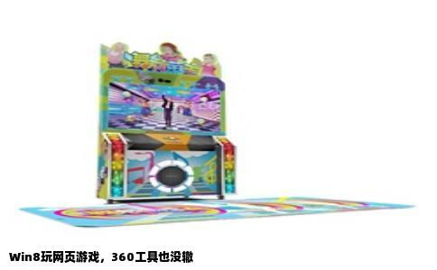 Win8玩网页游戏，360工具也没辙