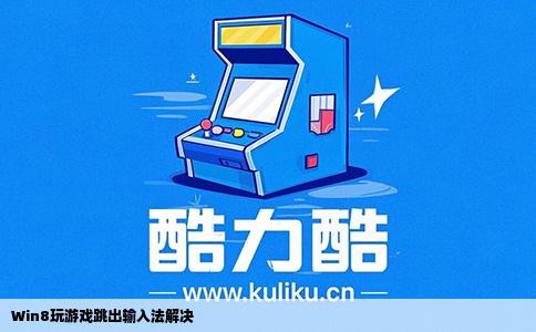 Win8玩游戏跳出输入法解决