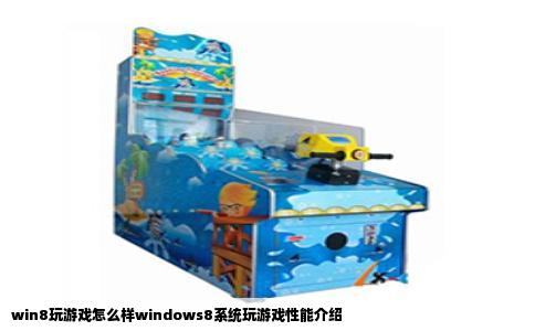 win8玩游戏怎么样windows8系统玩游戏性能介绍