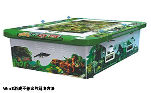 Win8游戏不兼容的解决方法