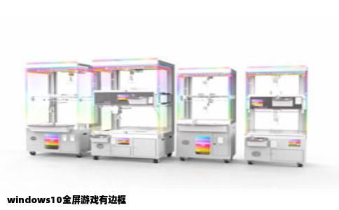 windows10全屏游戏有边框