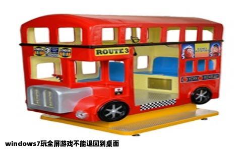 windows7玩全屏游戏不能退回到桌面