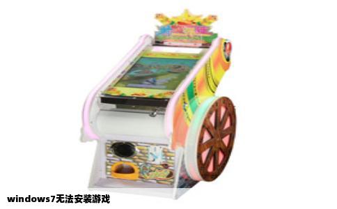 windows7无法安装游戏