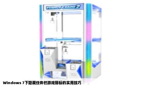 Windows 7下隐藏任务栏游戏图标的实用技巧