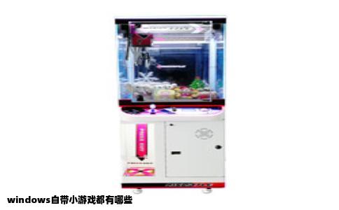 windows自带小游戏都有哪些