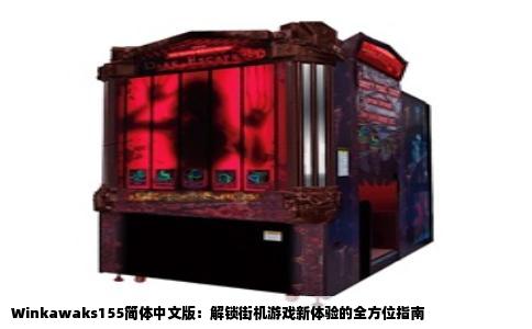 Winkawaks155简体中文版：解锁街机游戏新体验的全方位指南