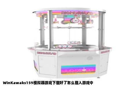 WinKawaks159模拟器游戏下载好了怎么载入游戏中