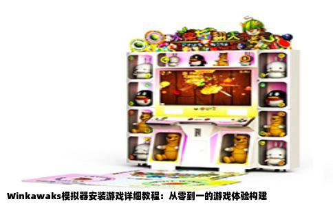 Winkawaks模拟器安装游戏详细教程：从零到一的游戏体验构建