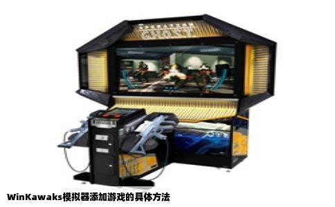 WinKawaks模拟器添加游戏的具体方法
