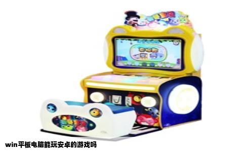 win平板电脑能玩安卓的游戏吗