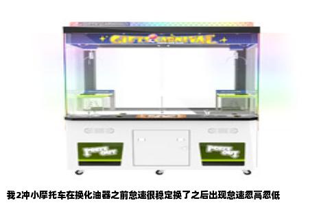 我2冲小摩托车在换化油器之前怠速很稳定换了之后出现怠速忽高忽低
