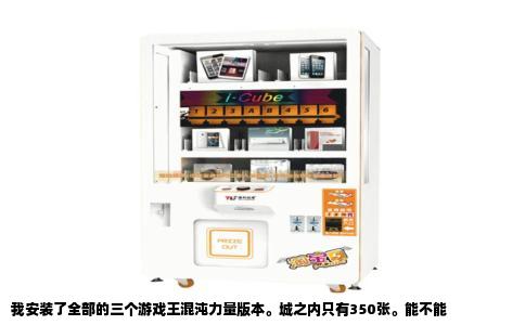 我安装了全部的三个游戏王混沌力量版本。城之内只有350张。能不能
