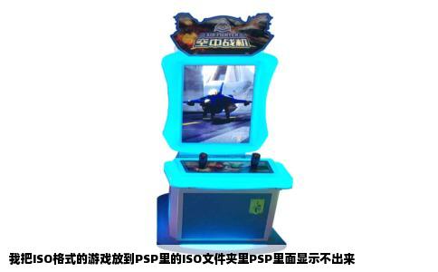 我把ISO格式的游戏放到PSP里的ISO文件夹里PSP里面显示不出来