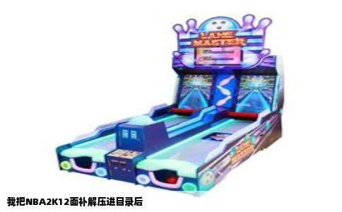 我把NBA2K12面补解压进目录后