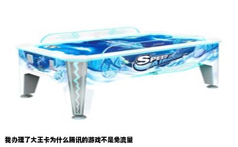 我办理了大王卡为什么腾讯的游戏不是免流量