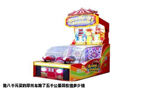 我八千元买的摩托车跑了五千公里现在值多少钱