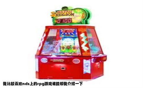 我比较喜欢nds上的rpg游戏谁能帮我介绍一下