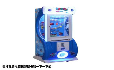 我才配的电脑玩游戏卡顿一下一下的