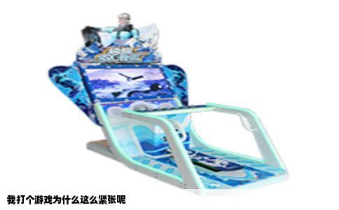 我打个游戏为什么这么紧张呢