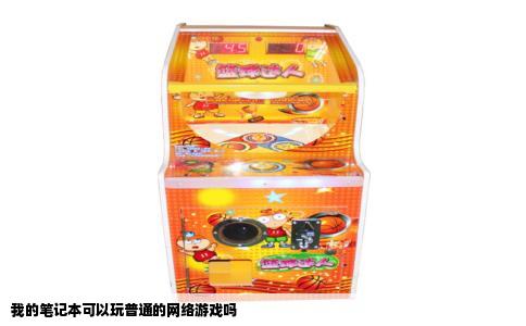 我的笔记本可以玩普通的网络游戏吗