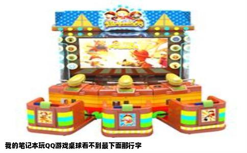 我的笔记本玩QQ游戏桌球看不到最下面那行字