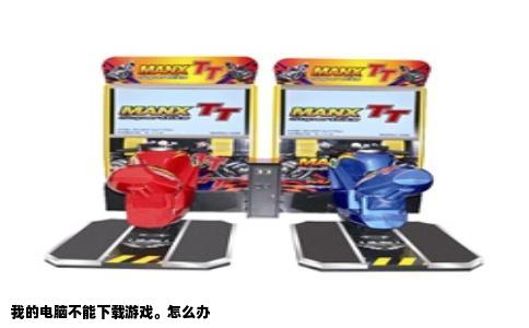 我的电脑不能下载游戏。怎么办