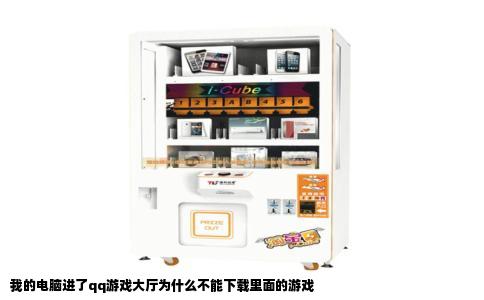 我的电脑进了qq游戏大厅为什么不能下载里面的游戏