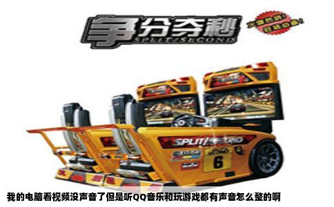 我的电脑看视频没声音了但是听QQ音乐和玩游戏都有声音怎么整的啊