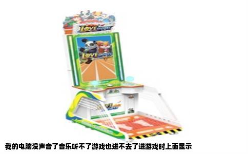 我的电脑没声音了音乐听不了游戏也进不去了进游戏时上面显示