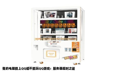我的电脑能上QQ却不能玩QQ游戏：服务器超时之谜