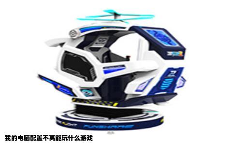 我的电脑配置不高能玩什么游戏