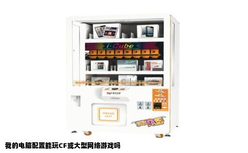 我的电脑配置能玩CF或大型网络游戏吗