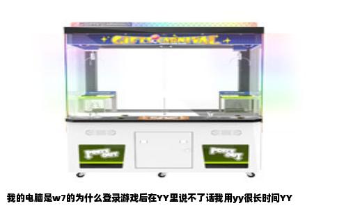 我的电脑是w7的为什么登录游戏后在YY里说不了话我用yy很长时间YY