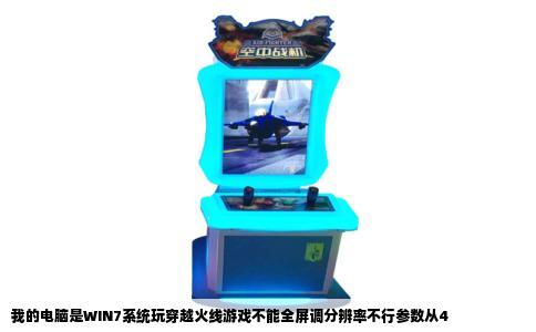 我的电脑是WIN7系统玩穿越火线游戏不能全屏调分辨率不行参数从4