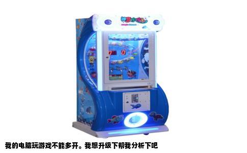 我的电脑玩游戏不能多开。我想升级下帮我分析下吧