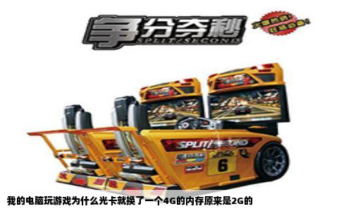 我的电脑玩游戏为什么光卡就换了一个4G的内存原来是2G的