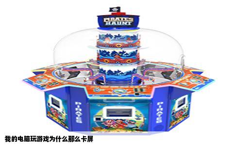 我的电脑玩游戏为什么那么卡屏