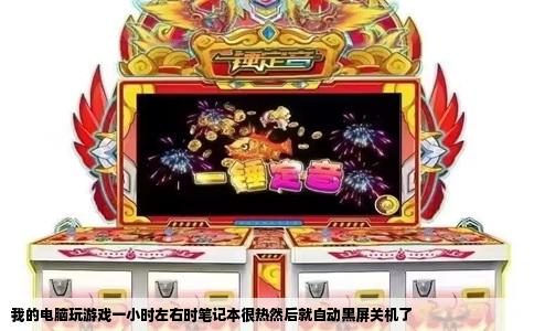 我的电脑玩游戏一小时左右时笔记本很热然后就自动黑屏关机了