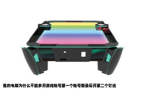 我的电脑为什么不能多开游戏帐号第一个帐号登录后开第二个它说