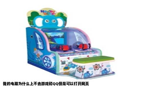 我的电脑为什么上不去游戏和QQ但是可以打开网页