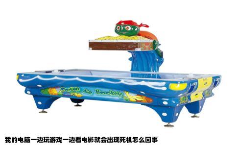 我的电脑一边玩游戏一边看电影就会出现死机怎么回事