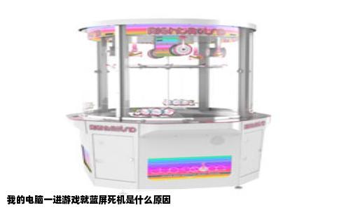 我的电脑一进游戏就蓝屏死机是什么原因