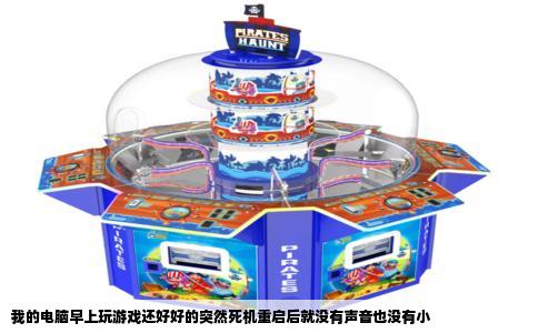 我的电脑早上玩游戏还好好的突然死机重启后就没有声音也没有小