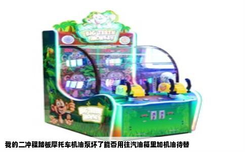 我的二冲程踏板摩托车机油泵坏了能否用往汽油箱里加机油待替