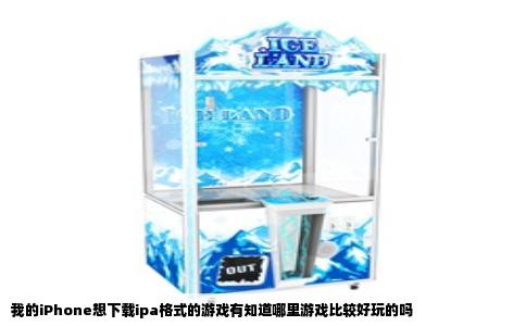 我的iPhone想下载ipa格式的游戏有知道哪里游戏比较好玩的吗